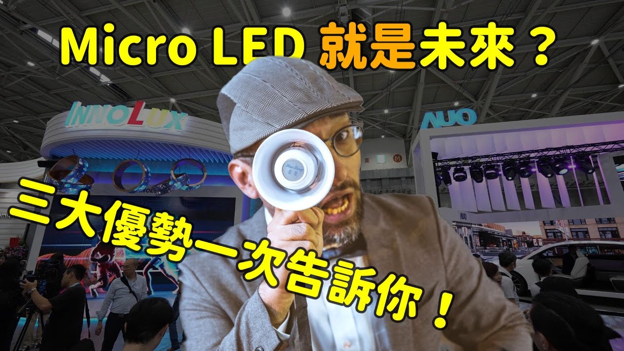 Micro LED 就是未來(lái)？三大優(yōu)勢(shì)解析 ！
