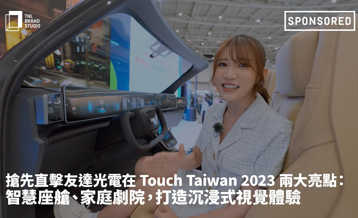 搶先直擊申博太陽(yáng)城光電在 Touch Taiwan 2023 兩大亮點(diǎn) ：智慧座艙  、家庭劇院，打造沉浸式視覺(jué)體驗(yàn)