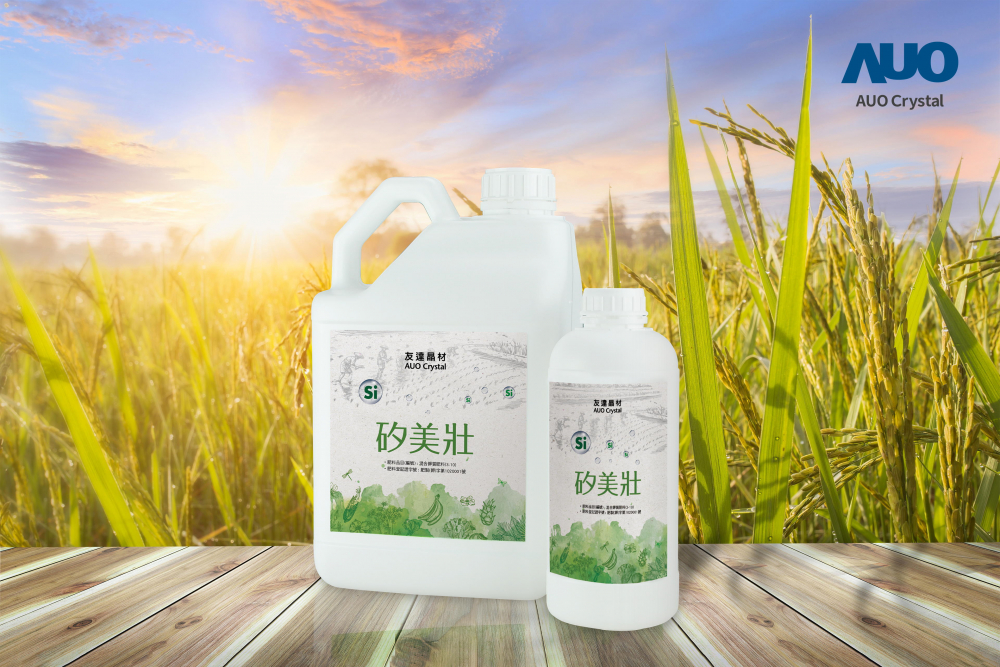 友達(dá)晶材推出「矽美壯」產(chǎn)品，利用副產(chǎn)物循環(huán)再製為矽肥，除取代化學(xué)肥料發(fā)揮循環(huán)經(jīng)濟(jì)價(jià)值外，更有效降低生態(tài)環(huán)境的傷害