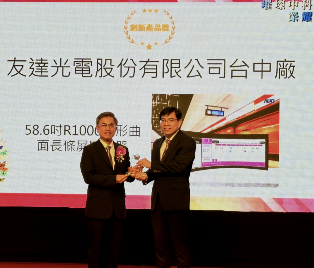 友達(dá)榮獲2024年中科優(yōu)良廠商創(chuàng)新產(chǎn)品獎(jiǎng)，由友達(dá)顯示技術(shù)研發(fā)中心蘇振嘉協(xié)理（右）代表領(lǐng)獎(jiǎng)