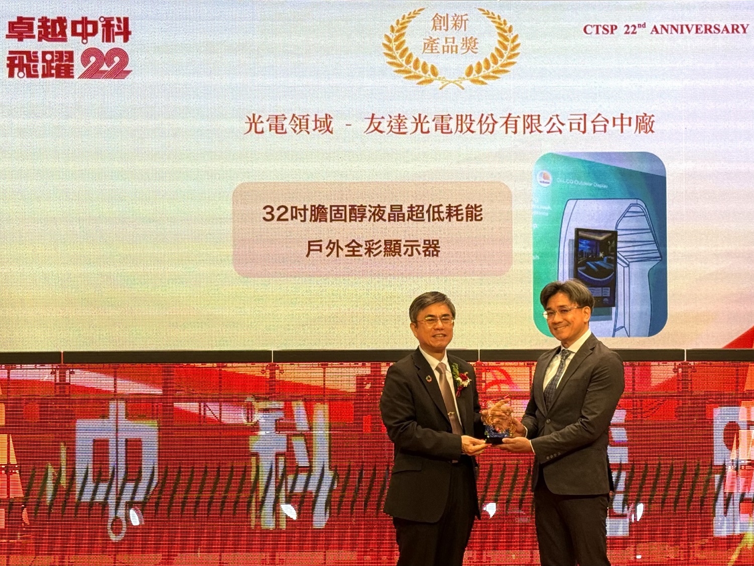 友達(dá)榮獲2024年中科優(yōu)良廠商創(chuàng)新產(chǎn)品獎(jiǎng)  ，由友達(dá)顯示技術(shù)研發(fā)中心蘇振嘉協(xié)理（右）代表領(lǐng)獎(jiǎng)